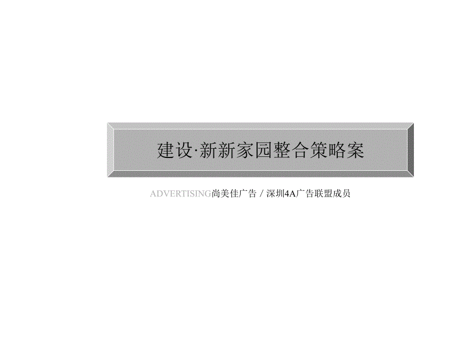 建设新新家园整合策略案课件_第1页