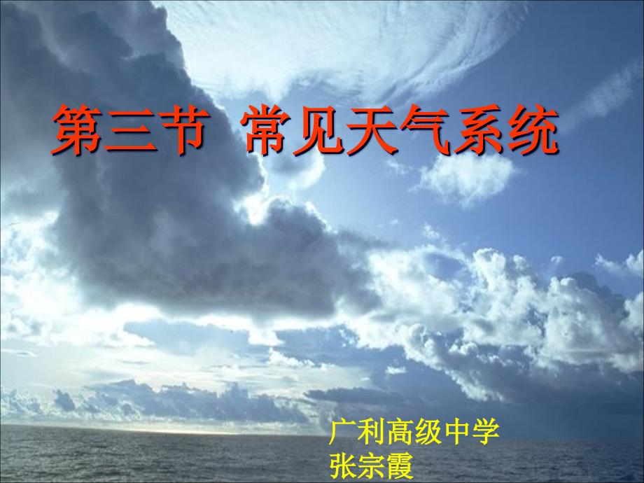 常见的天气系统时锋面系统(含动画)课件_第1页