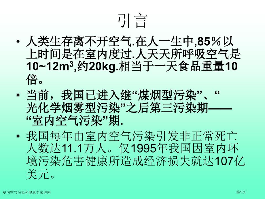 室内空气污染和健康专家讲座_第1页