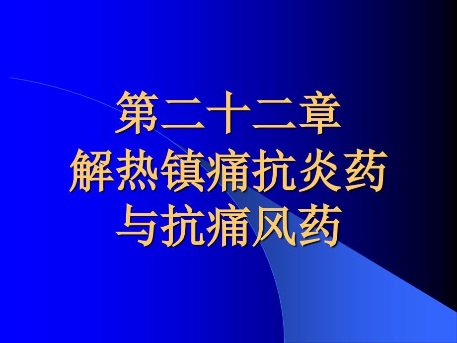 解热镇痛抗炎药与抗痛风药课件_第1页