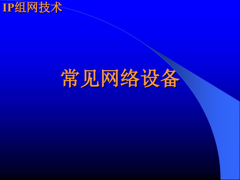 常见网络设备课件_第1页