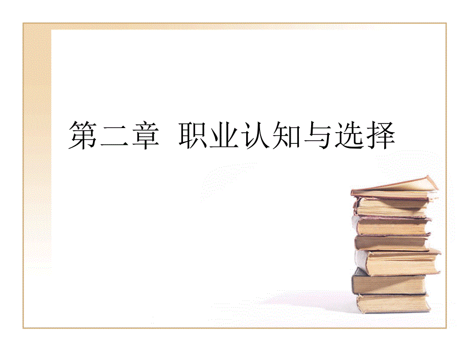 就业指导之职业认知与职业选择课件_第1页