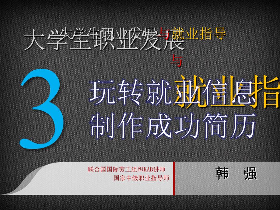 就业指导—简历制作(内部资料严禁外泄)课件_第1页