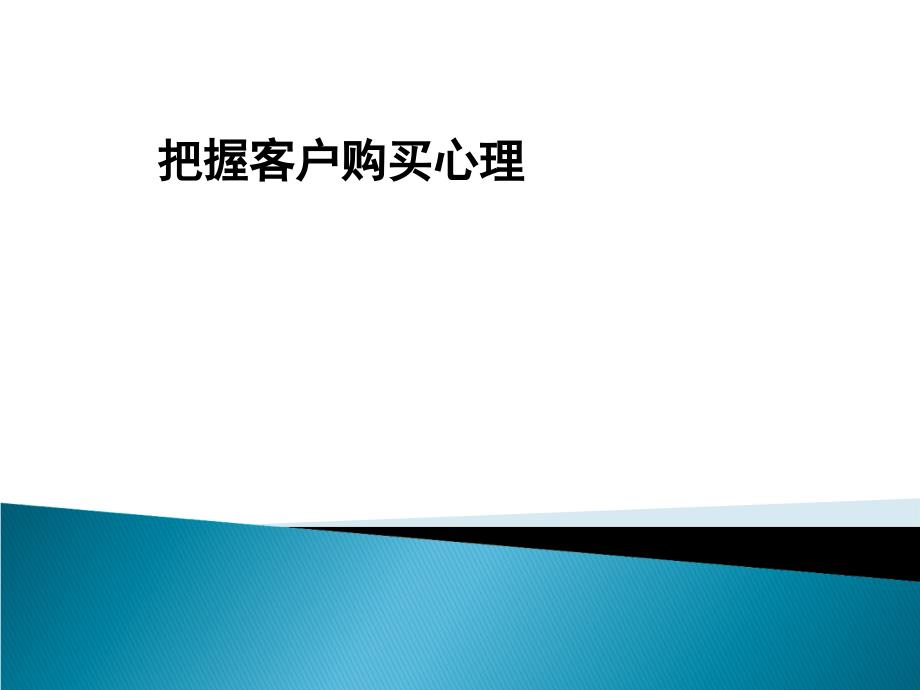 解读客户的肢体语言课件_第1页