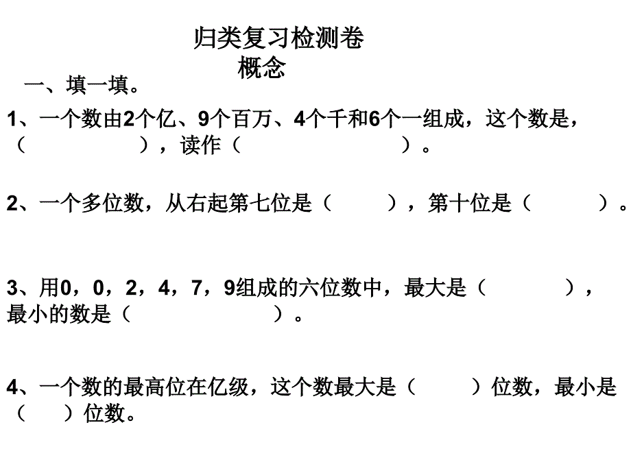 归类复习检测卷概念课件_第1页