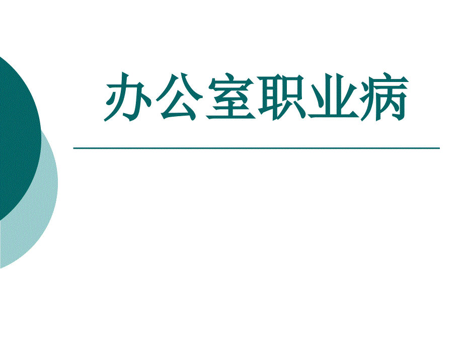 小分享-办公室职业病预防_第1页