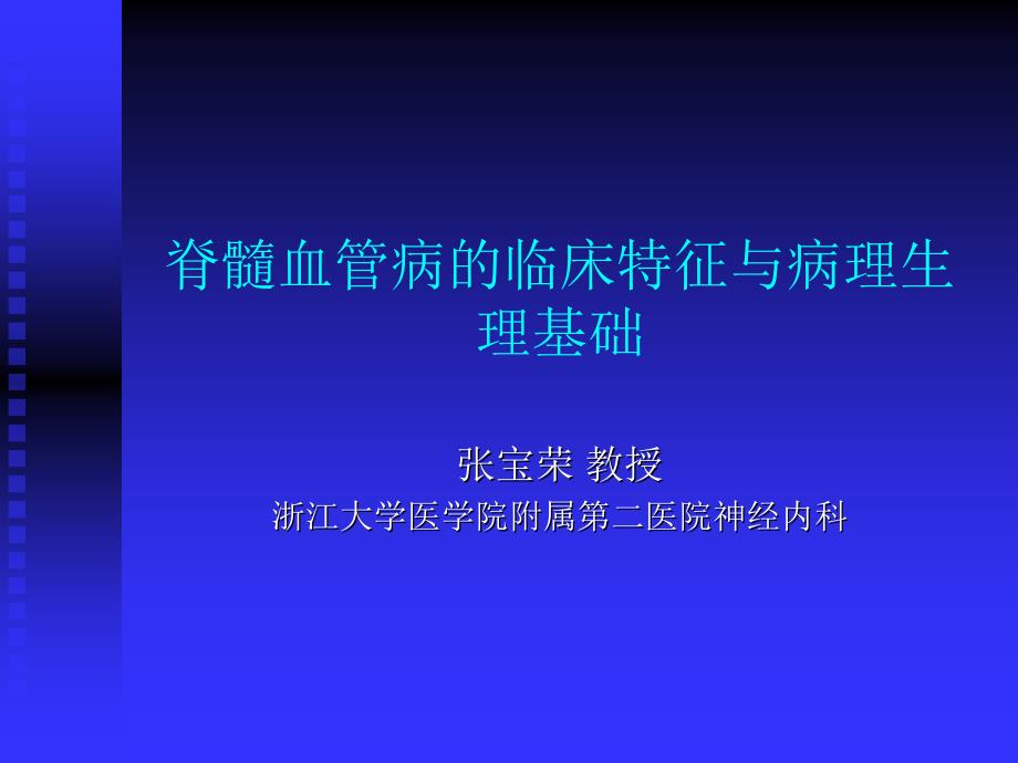 脊髓血管病(张宝荣)课件_第1页