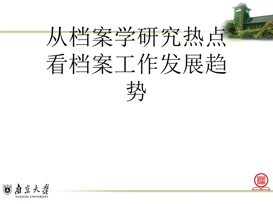 从档案学研究热点看档案工作发展趋势课件_第1页