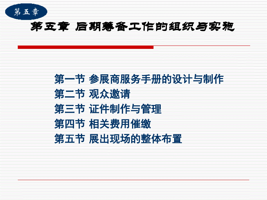 展会后期筹备分析课件_第1页