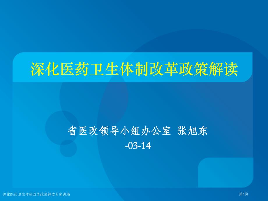 深化医药卫生体制改革政策解读专家讲座_第1页