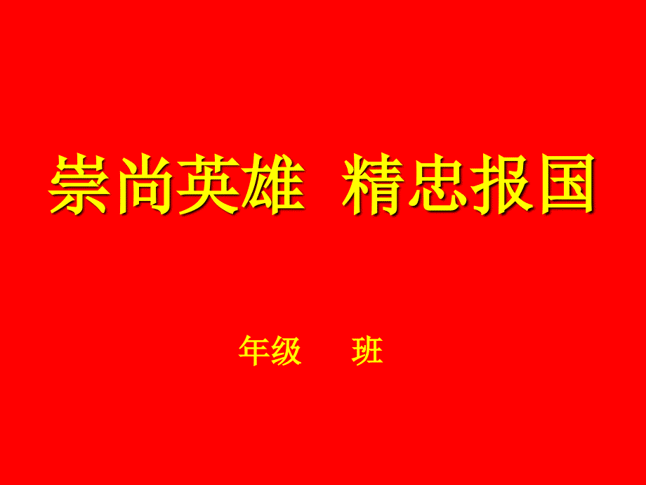 小学崇尚英雄精忠报国主题班会课件_第1页