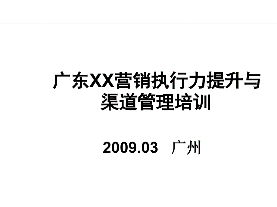 广东营销执行力提升与课件_第1页