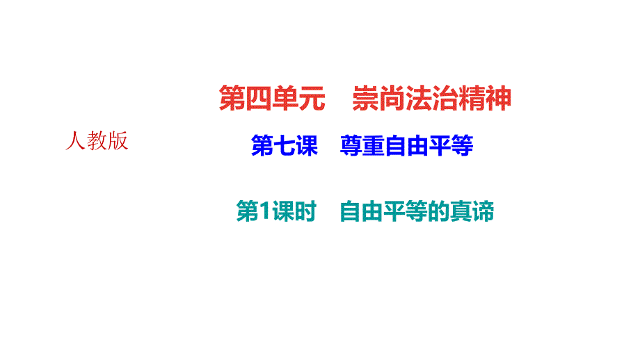 自由平等的真谛课件_第1页