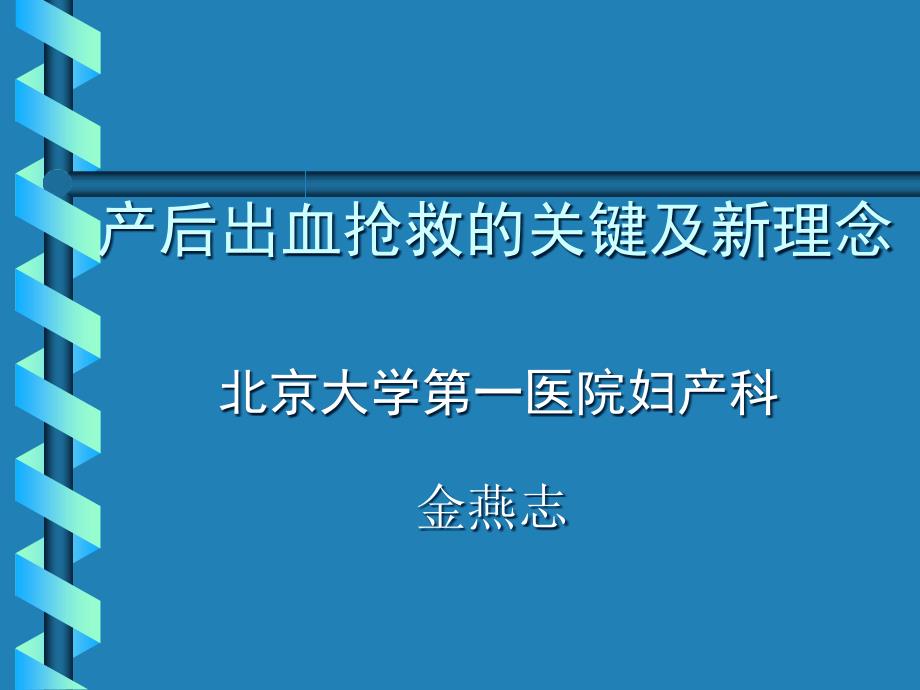 产后出血抢救的关键与新理念课件_第1页