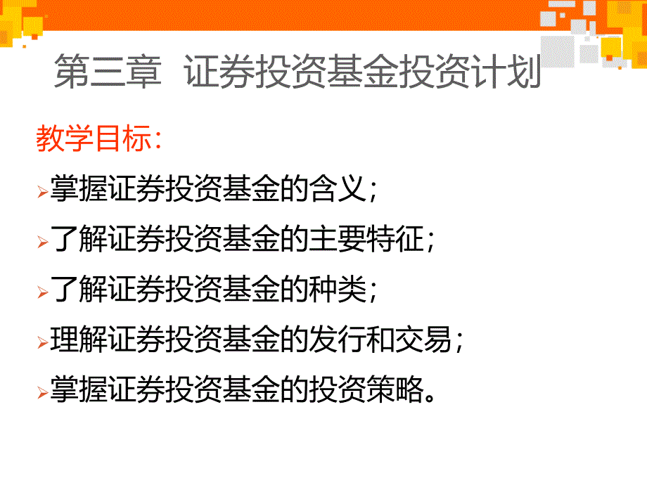 证券投资基金投资计划课件_第1页