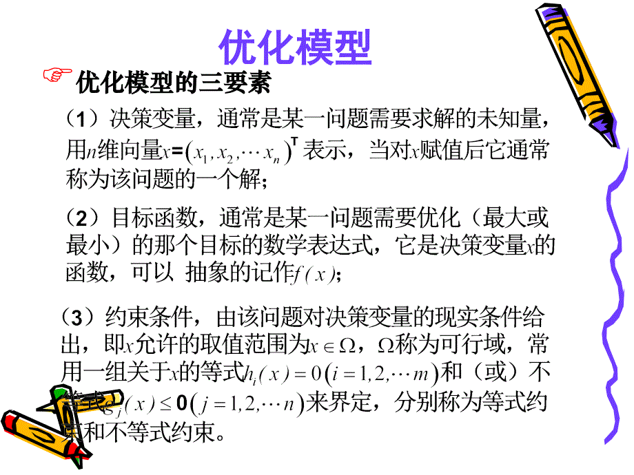 优化模型的三要素课件_第1页