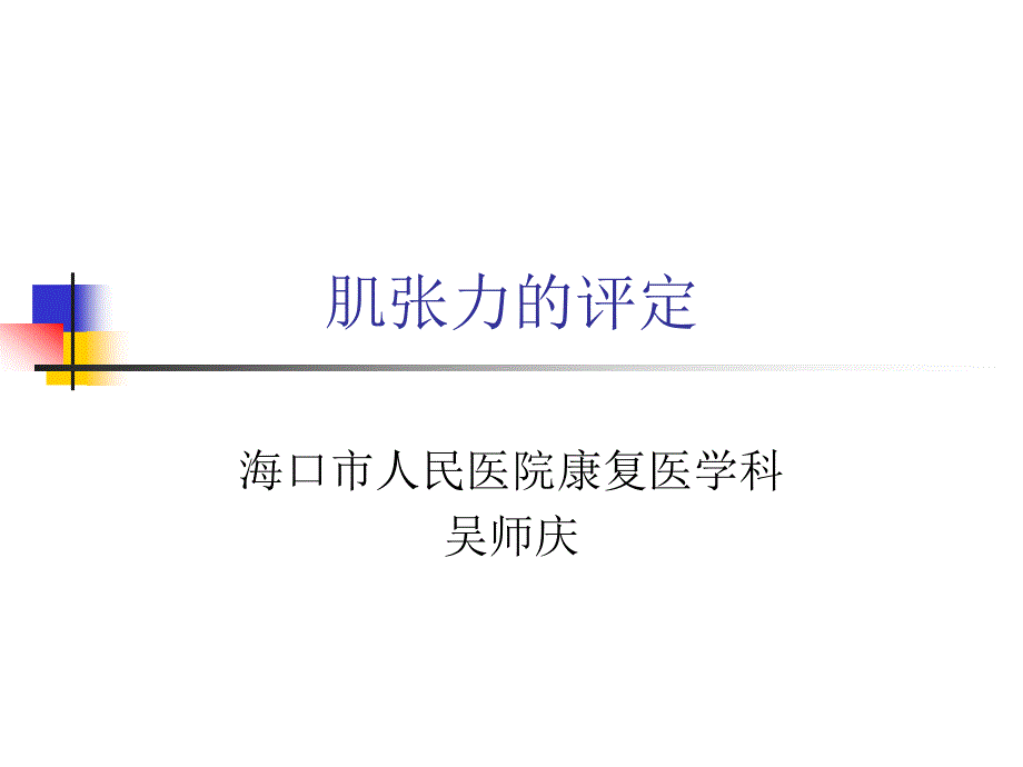 肌张力的评定讲义课件_第1页