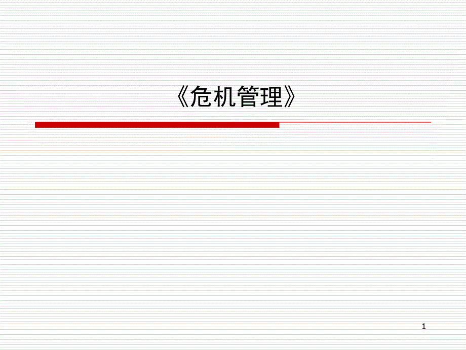 公关与危机管理课件_第1页