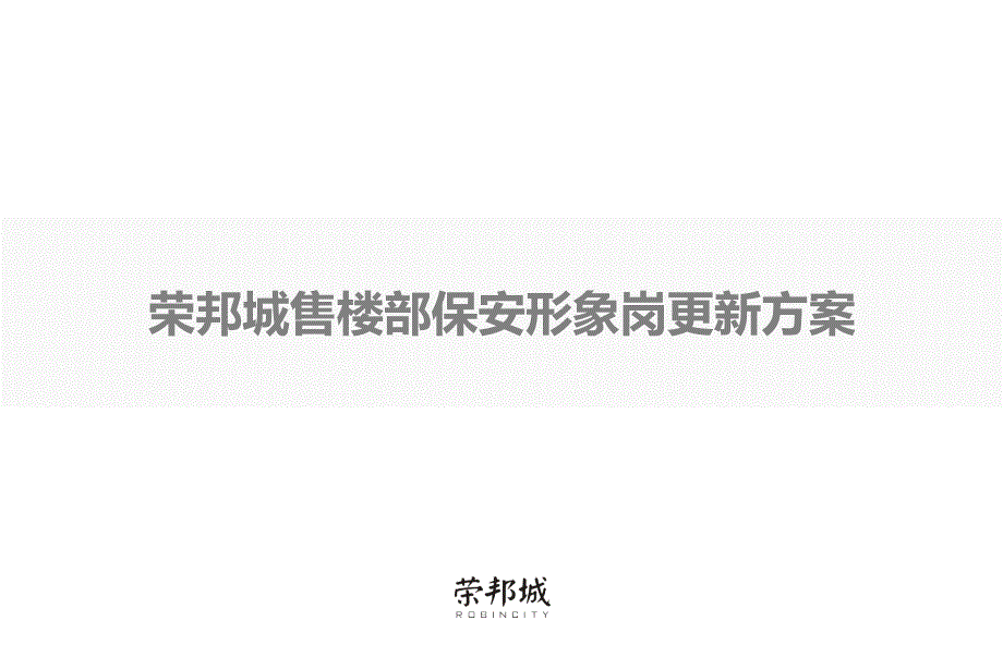 荣邦城售楼部保安形象岗更新方案课件_第1页