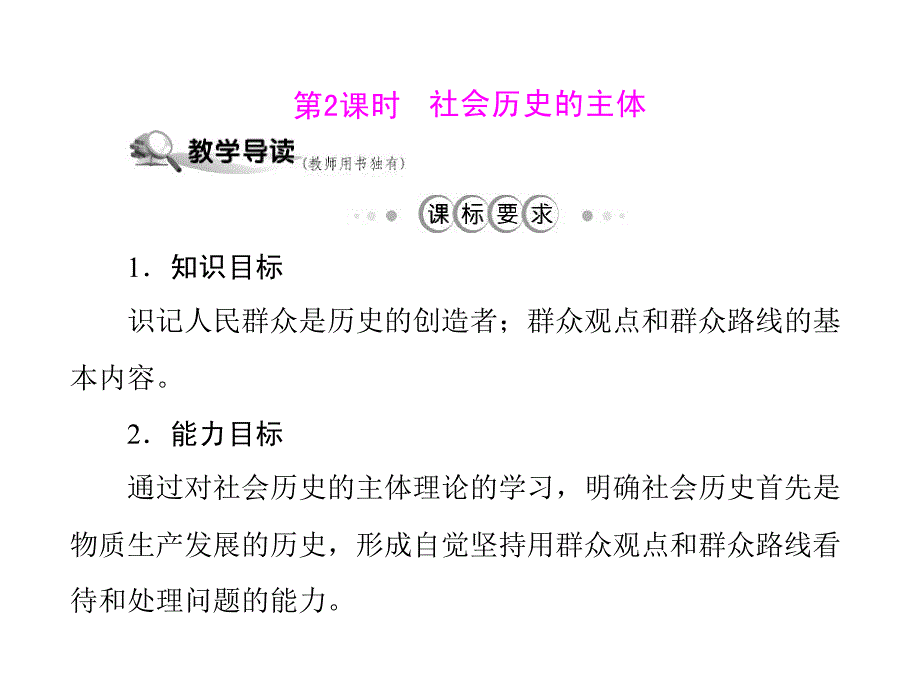 政治必修四第四单元第十一课寻觅社会的真谛第2课时社会历史的主体_第1页