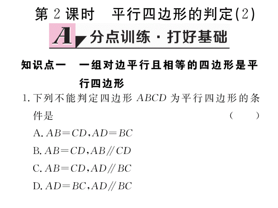 1812--第2课时--平行四边形的判定课件2_第1页