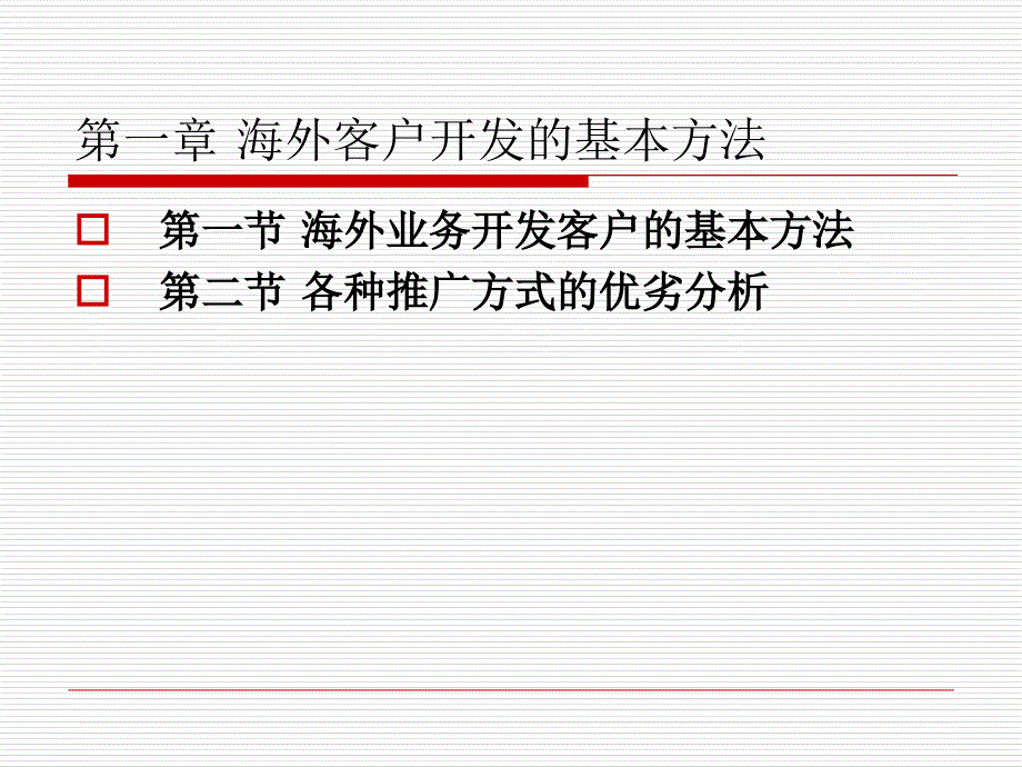 海外客户开发的基本方法课件_第1页