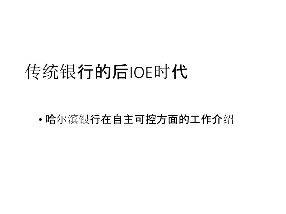 传统银行的后IOE时代课件_第1页