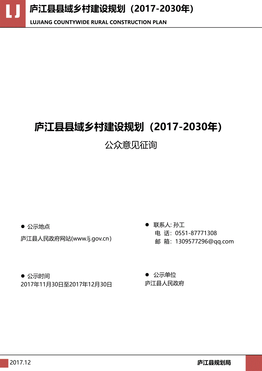 庐江县县域乡村建设规划课件_第1页