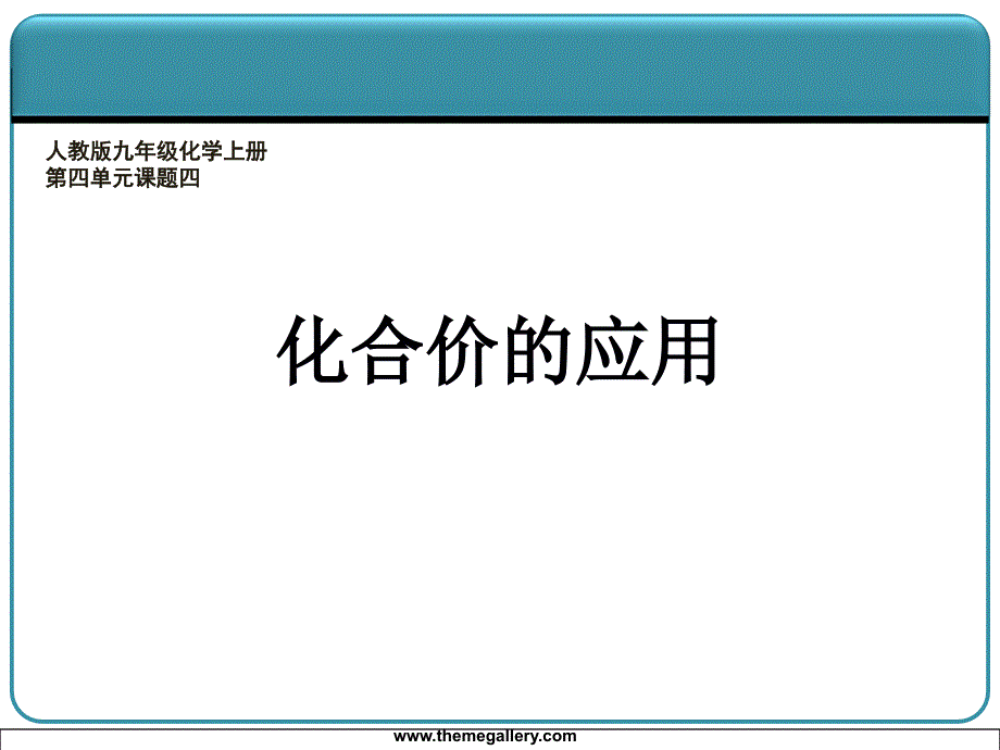 442化合价的应用)课件_第1页