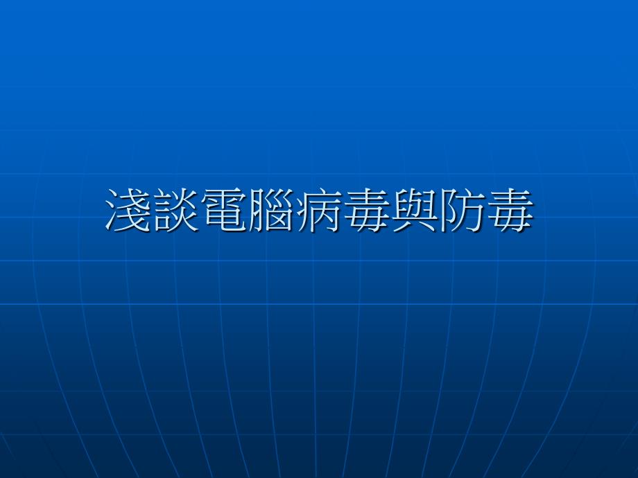 浅谈电脑病毒与防毒_第1页