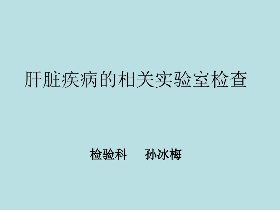 肝脏疾病的相关实验室检查_第1页