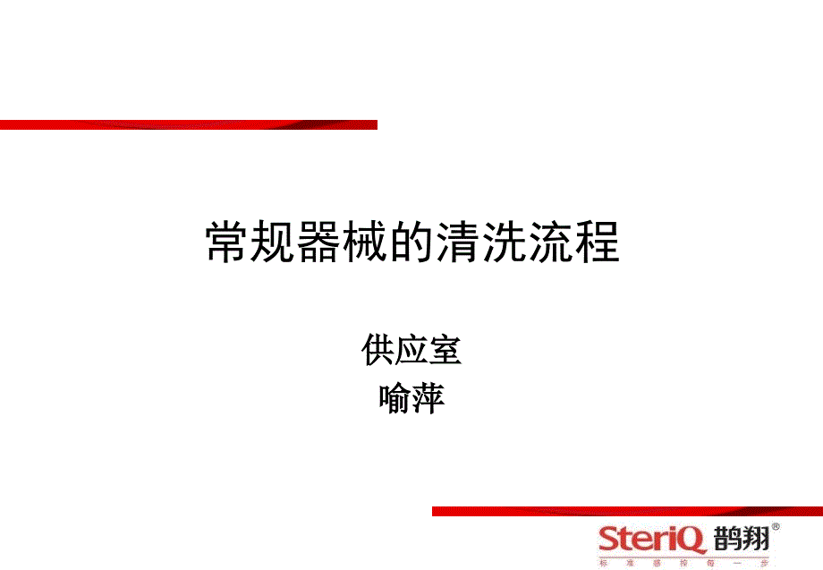 常规器械清洗流程教学课件_第1页