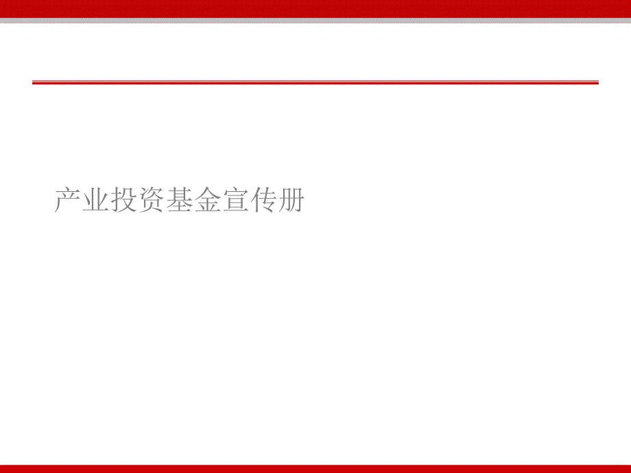 产业投资基金宣传册课件_第1页