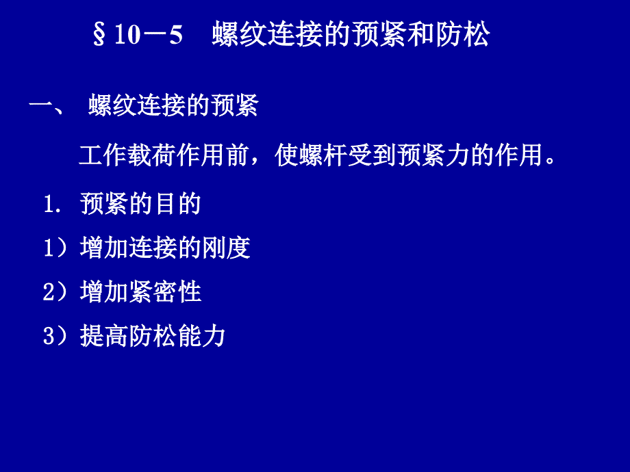 螺纹连接的预紧与防松课件_第1页