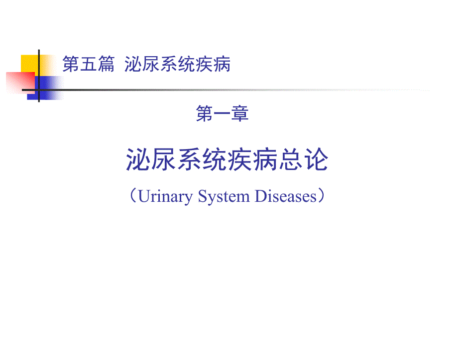 篇第一章泌尿系统疾病总论_第1页