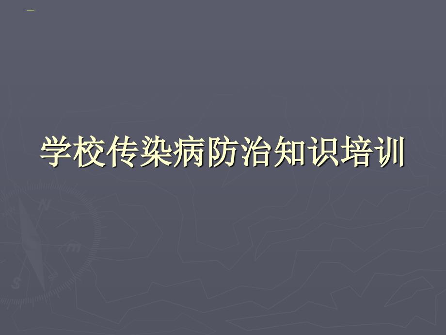 学校传染病防治知识培训_第1页