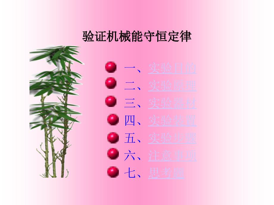 验证机械能守恒定律[下学期]新人教版_252_第1页