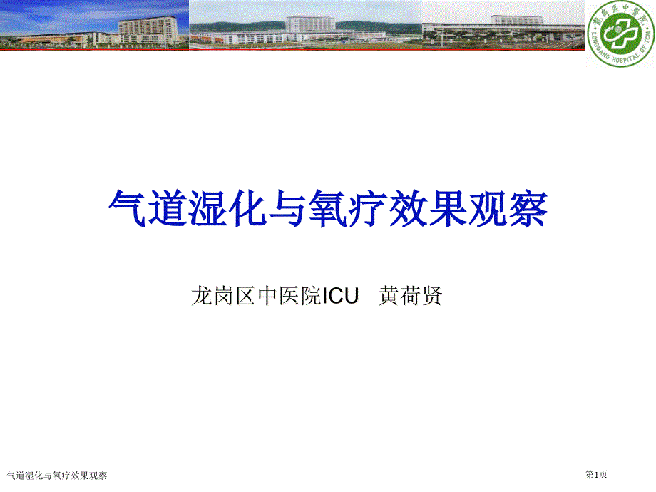 氣道濕化與氧療效果觀察_第1頁(yè)