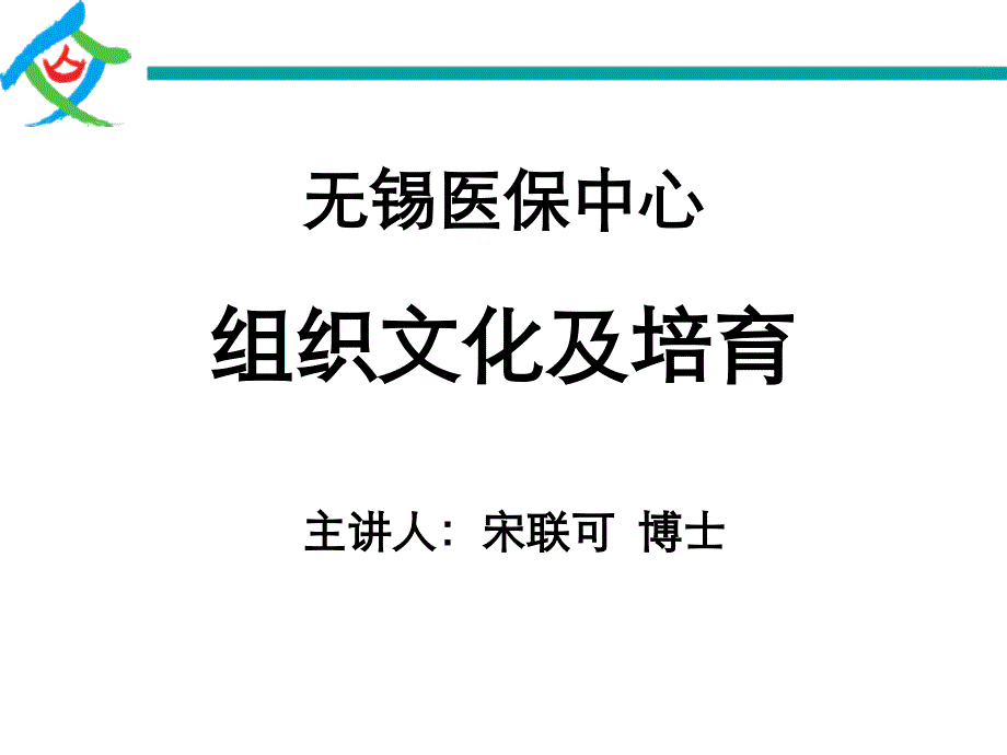 组织文化及培育无锡医保中心宋联可学员讲义_第1页