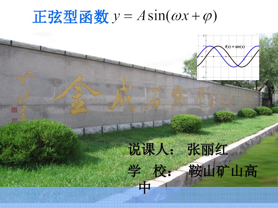 正弦型函数说课课件_第1页