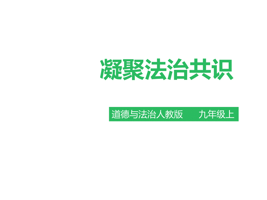 人教版《道德與法治》九年級上冊42《凝聚法治共識》課件_參考_第1頁