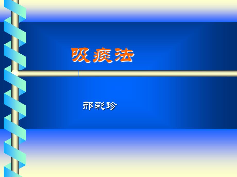 氧气吸入法吸痰法课件_第1页