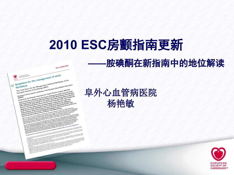 胺碘酮在新指南中的地位解读杨艳敏课件_第1页