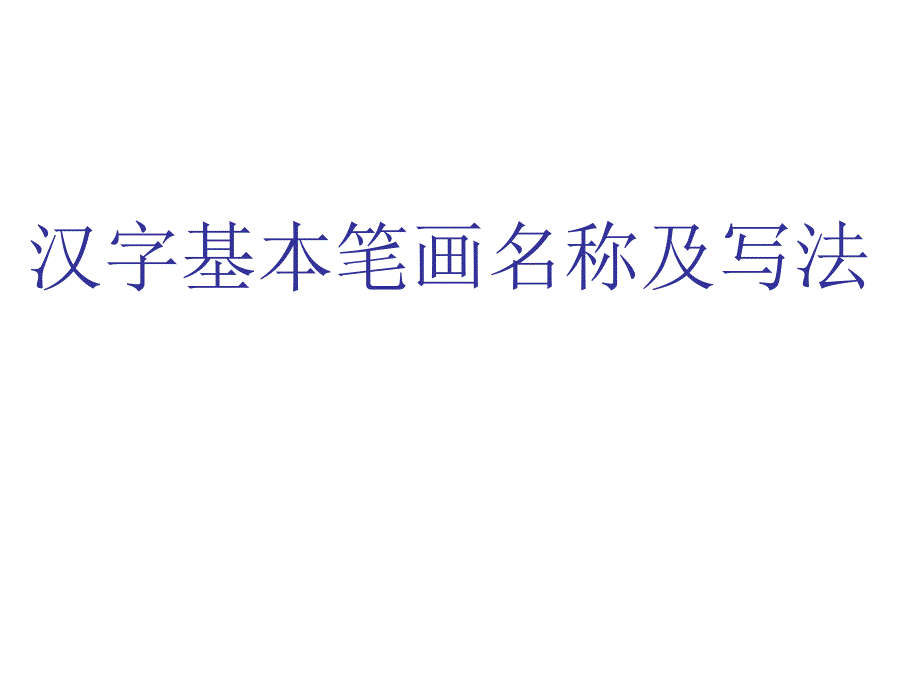 汉字基本笔画名称及写法(最新》课件_第1页