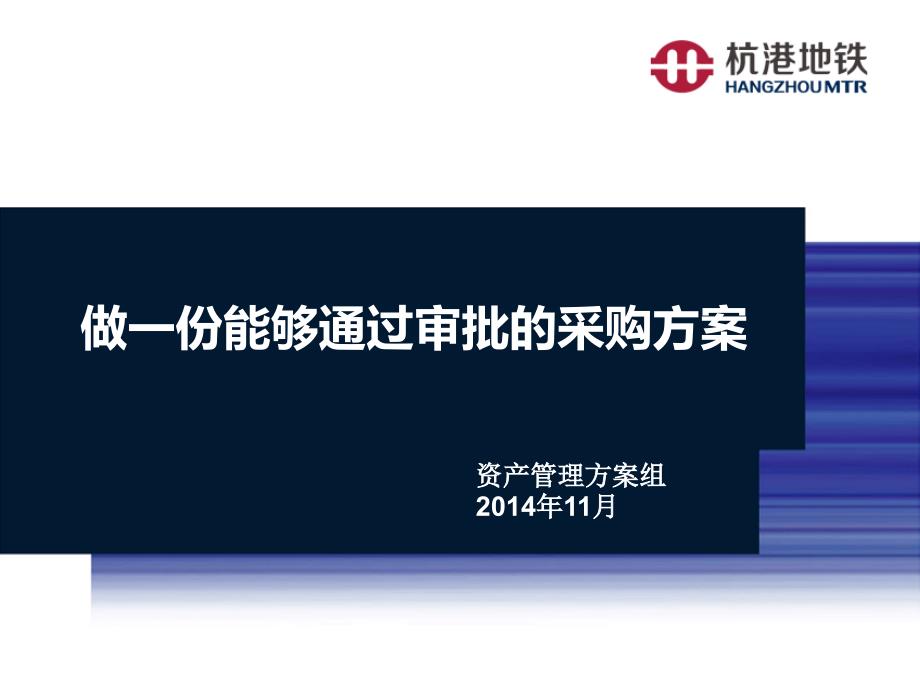 做一份能够通过审批的采购方案0课件_第1页