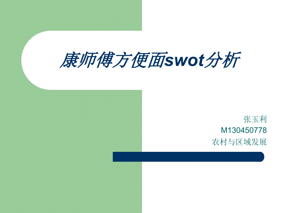 康师傅方便面swot分析课件_第1页