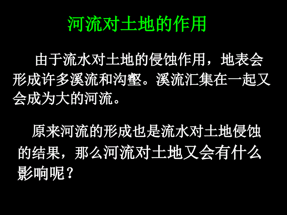 河流对土地的作用课件_第1页