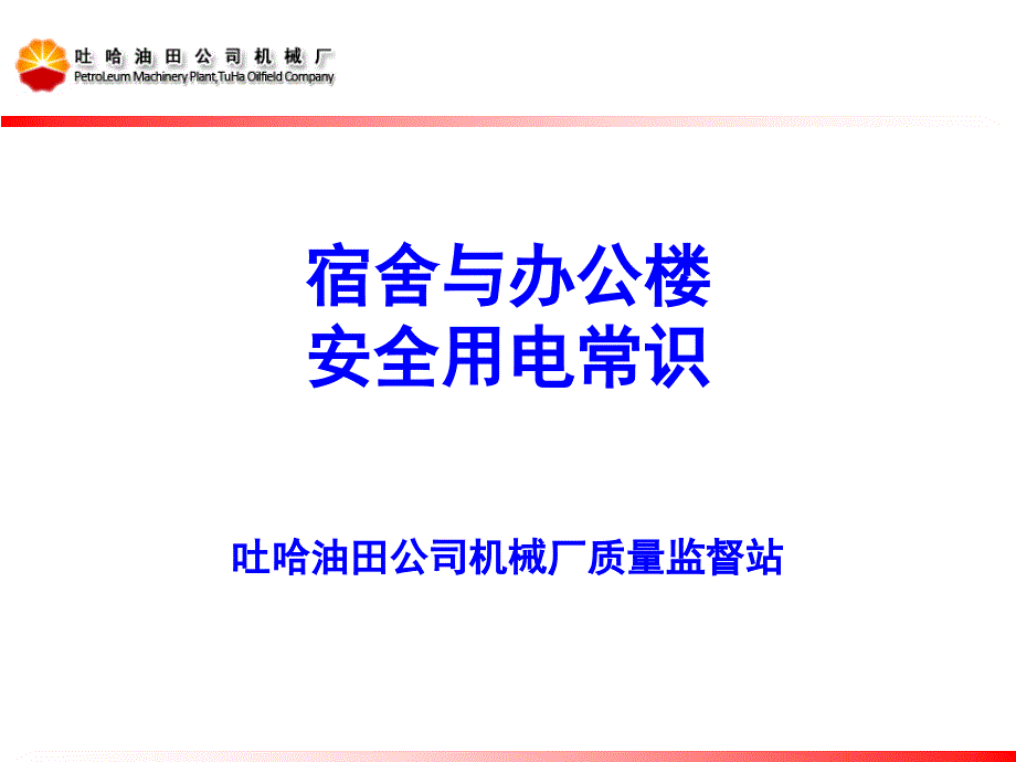 宿舍与办公楼安全用电常识课件_第1页