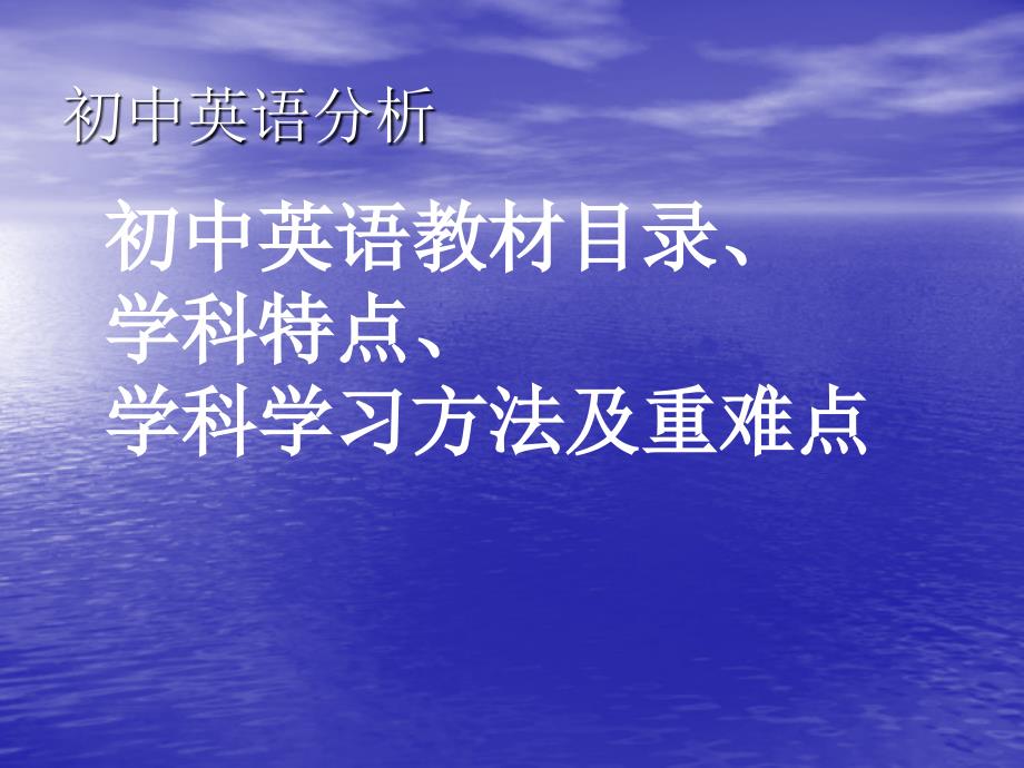 广州初中英语教材目录、学科特点、学科学习方法及重难点_第1页