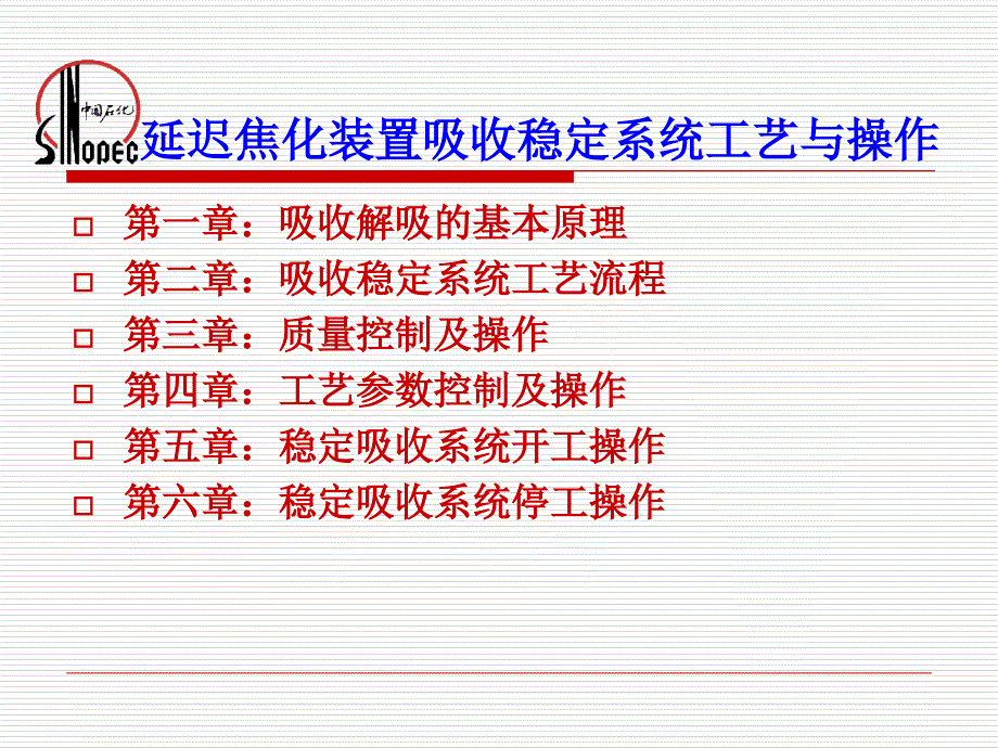 延迟焦化装置吸收稳定系统工艺与操作要点课件_第1页